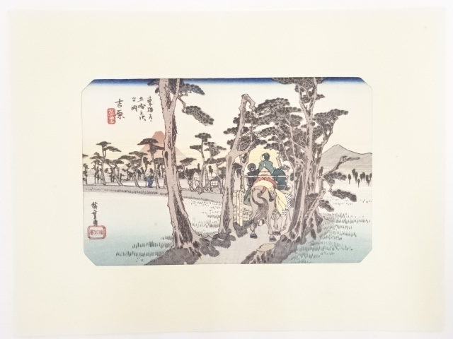 歌川広重　東海道五十三次　「吉原」　手摺浮世絵版画